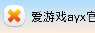 爱游戏ayx官网平台官方网站 Logo